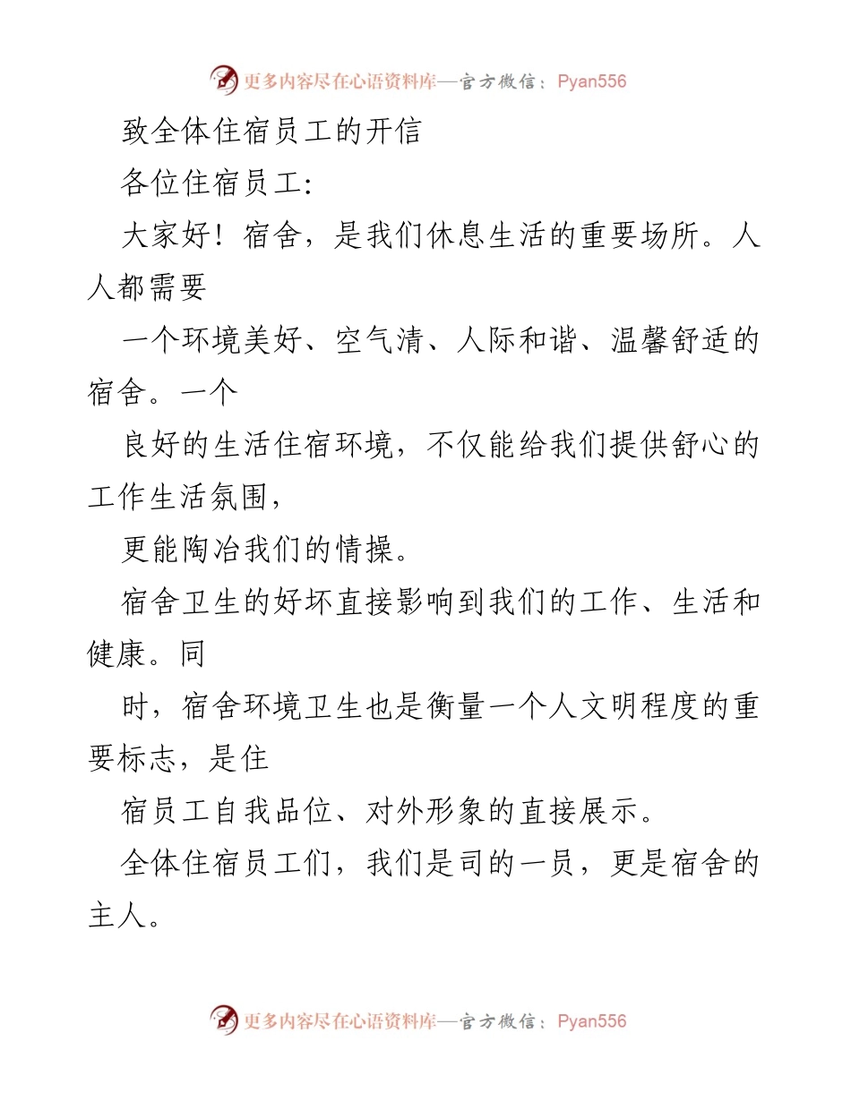 [发言] 住宿员工大会 - 加强宿舍卫生管理，共建文明和谐环境.docx_第1页
