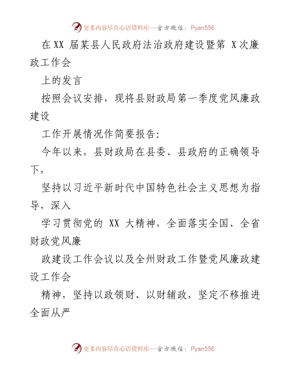 [发言] 会议 - 财政局第一季度党风廉政建设工作汇报.docx_第1页