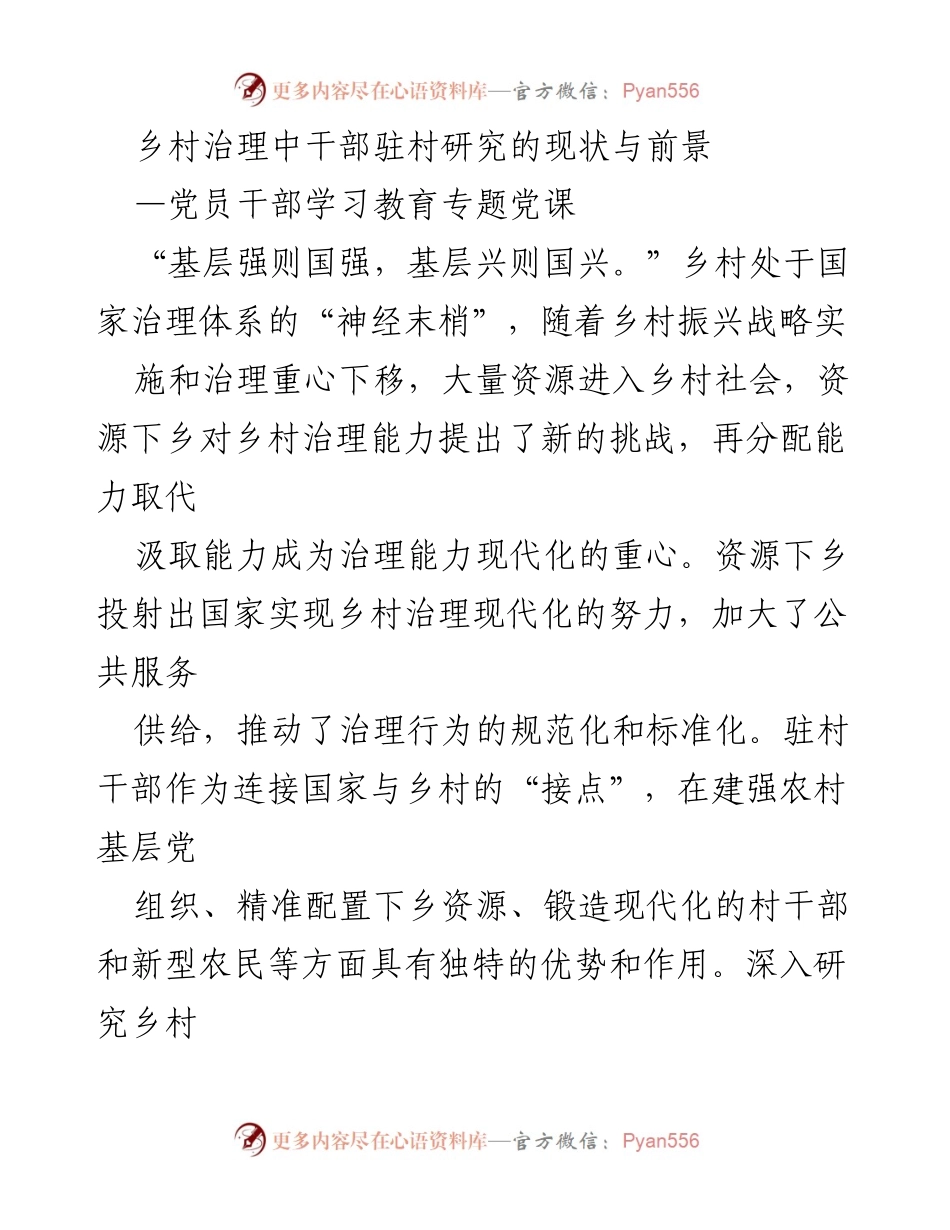 [发言] 党员干部学习教育专题党课 - 乡村治理中的干部驻村研究现状与未来展望.docx_第1页