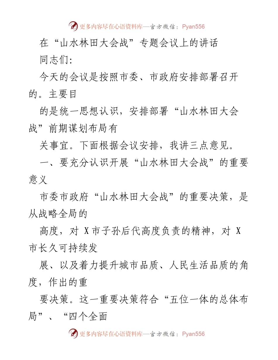 [发言] 会议 - 山水林田大会战的重要性与实施方案.docx_第1页