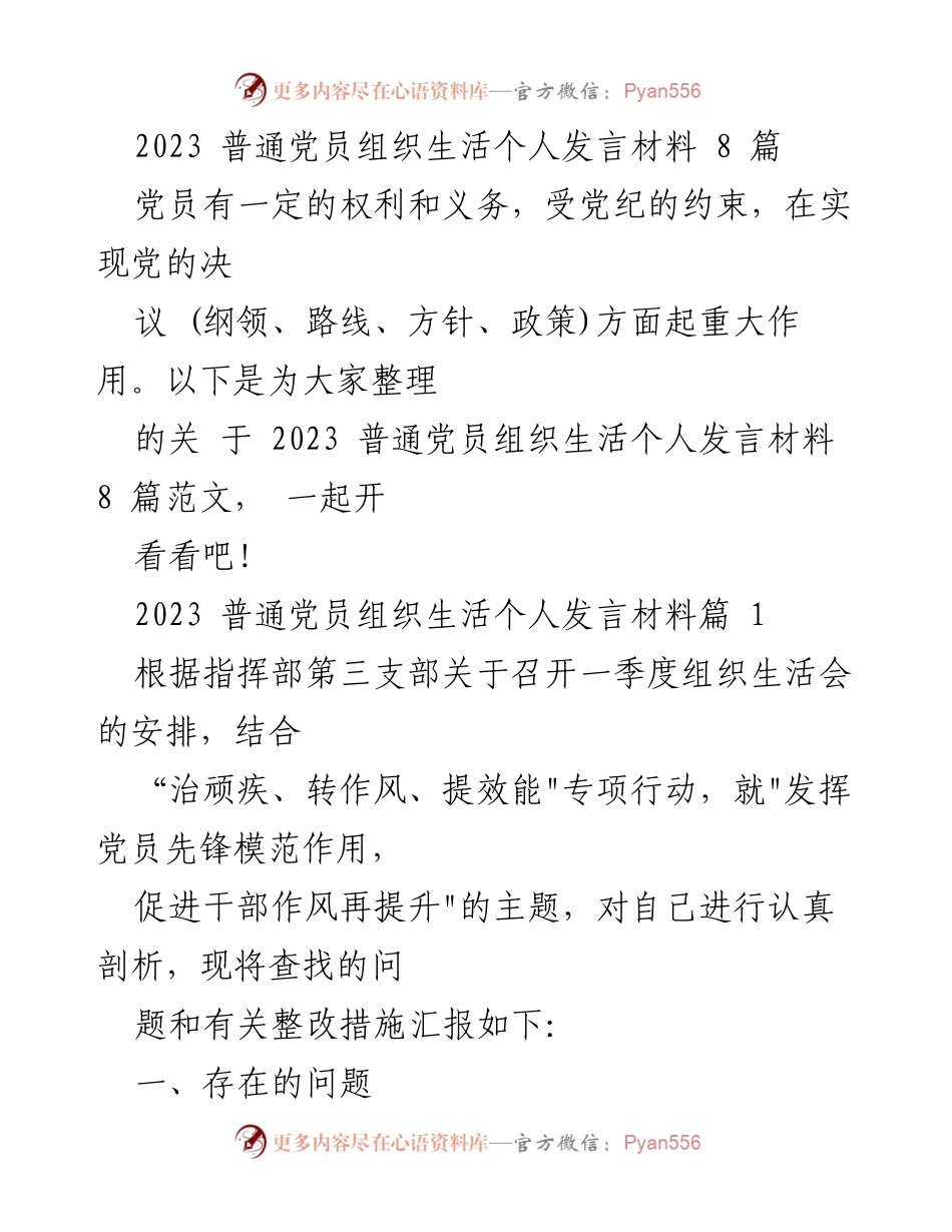 [发言] 党员组织生活会 - 2023年普通党员个人发言材料总结与整改措施.docx_第1页