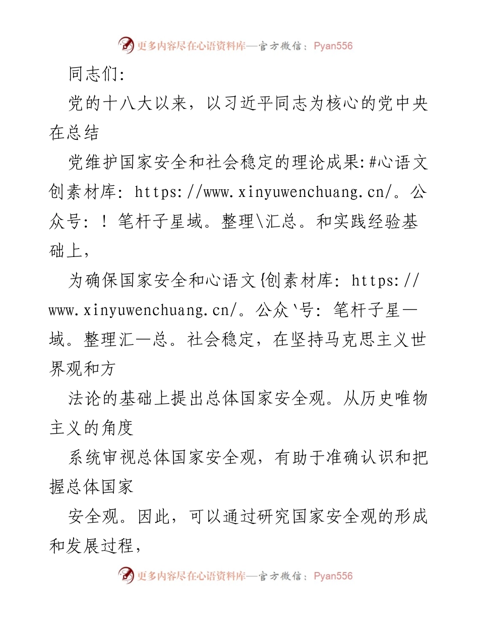 [发言] 党内学习会议 - 从历史唯物主义视角解析总体国家安全观.docx_第1页