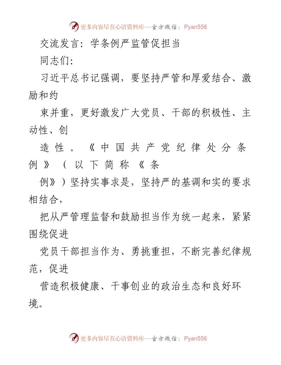 [发言] 党员干部管理会议 - 加强纪律约束，激励党员干部担当作为.docx_第1页