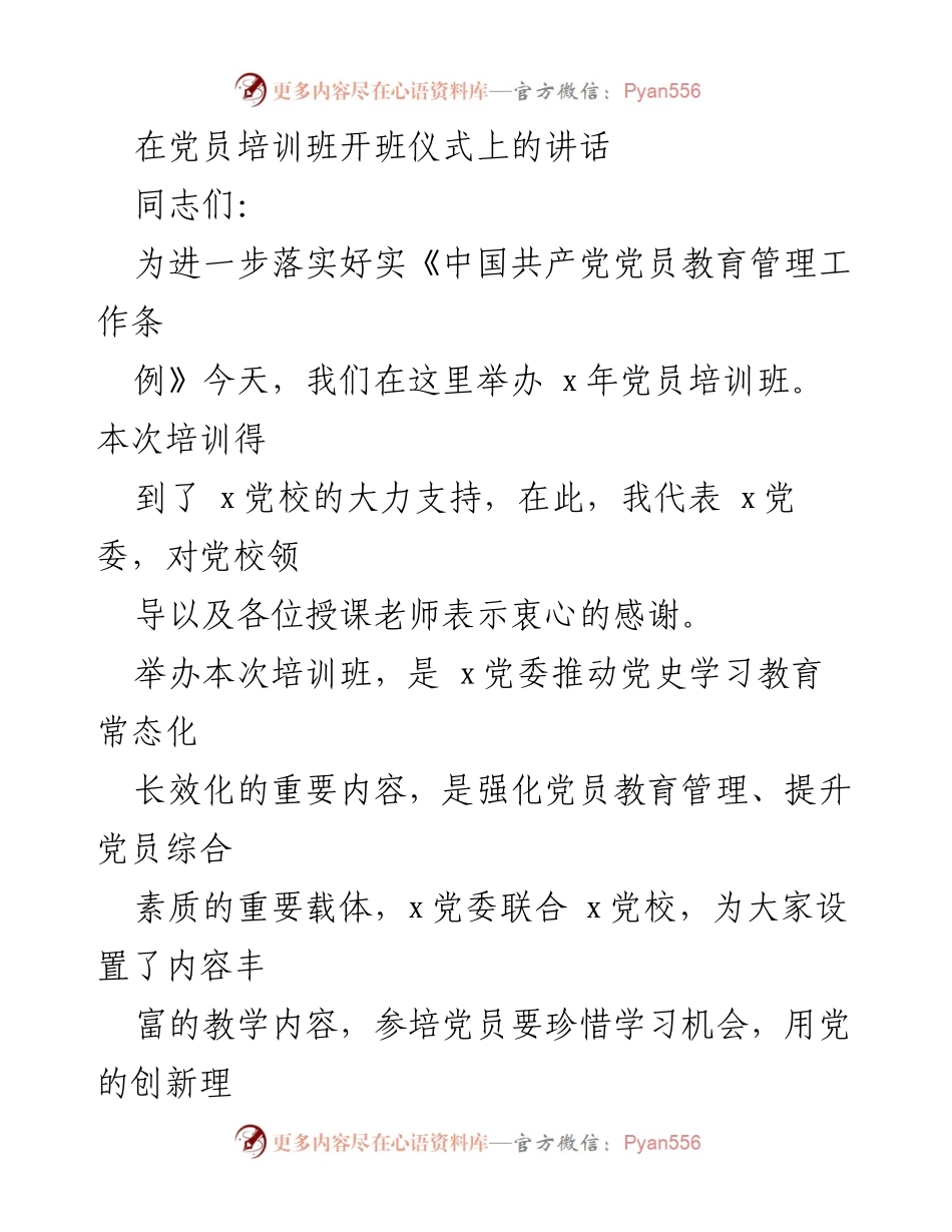 [发言] 党员培训班开班仪式 - 提升党员素质，坚定理想信念的讲话.docx_第1页