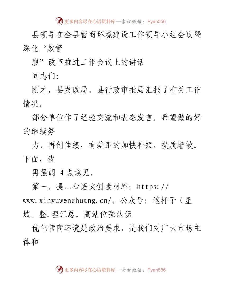[发言] 会议 - 强化营商环境建设，推动高质量发展.docx_第1页
