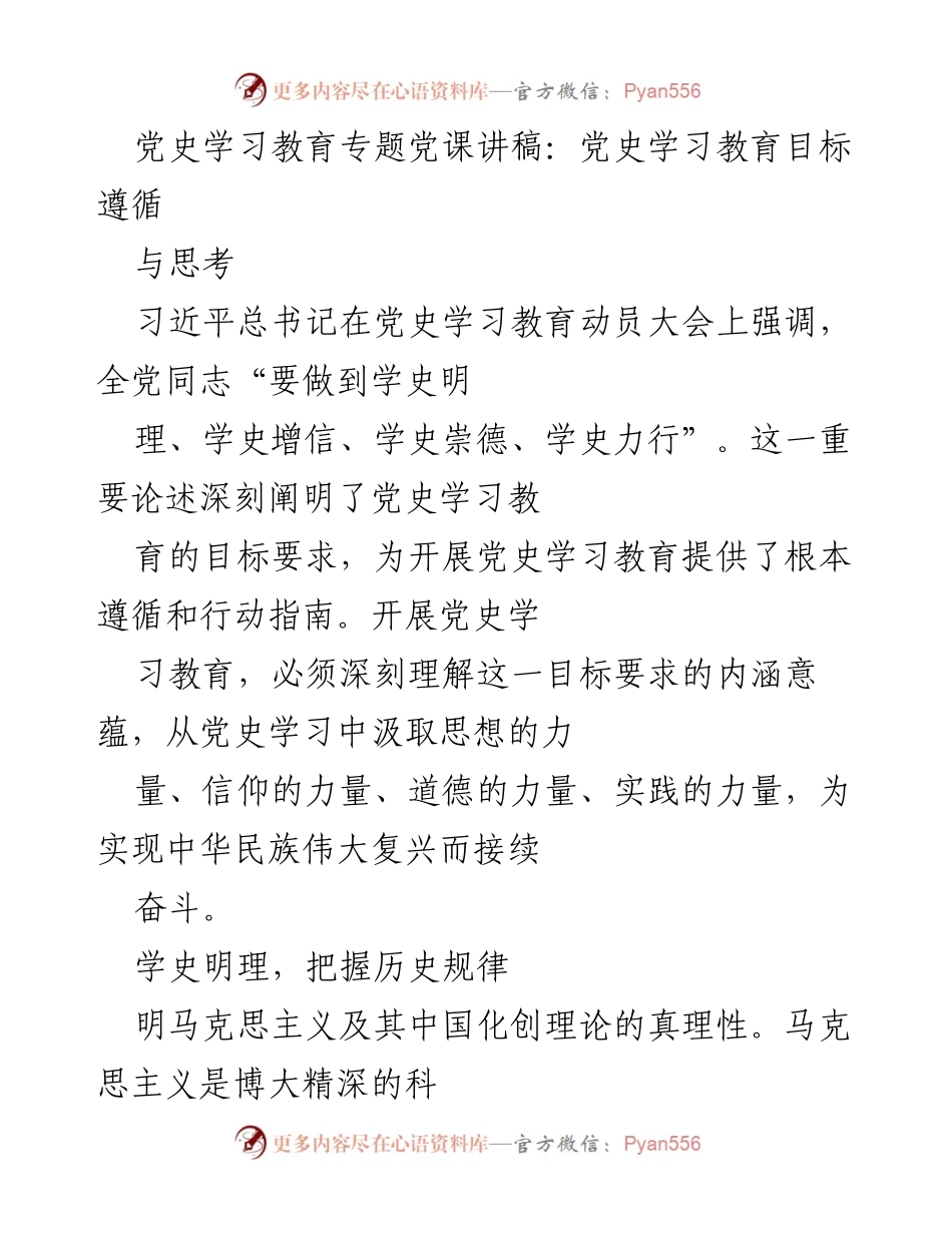 [发言] 党史学习教育专题党课 - 深刻理解党史学习教育目标与实践意义.docx_第1页