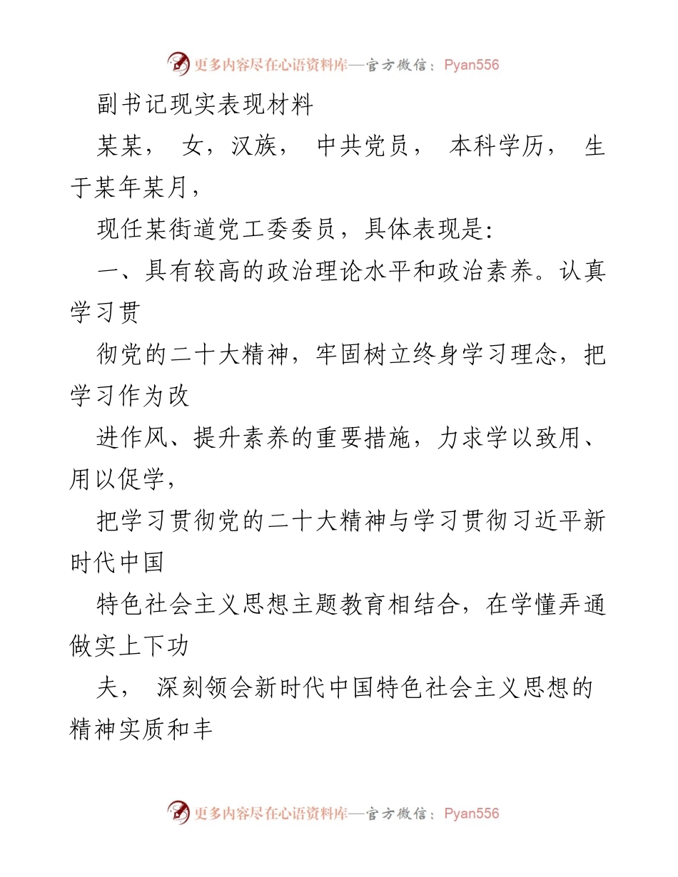 [发言] 党内评价 - 副书记现实表现材料总结.docx_第1页