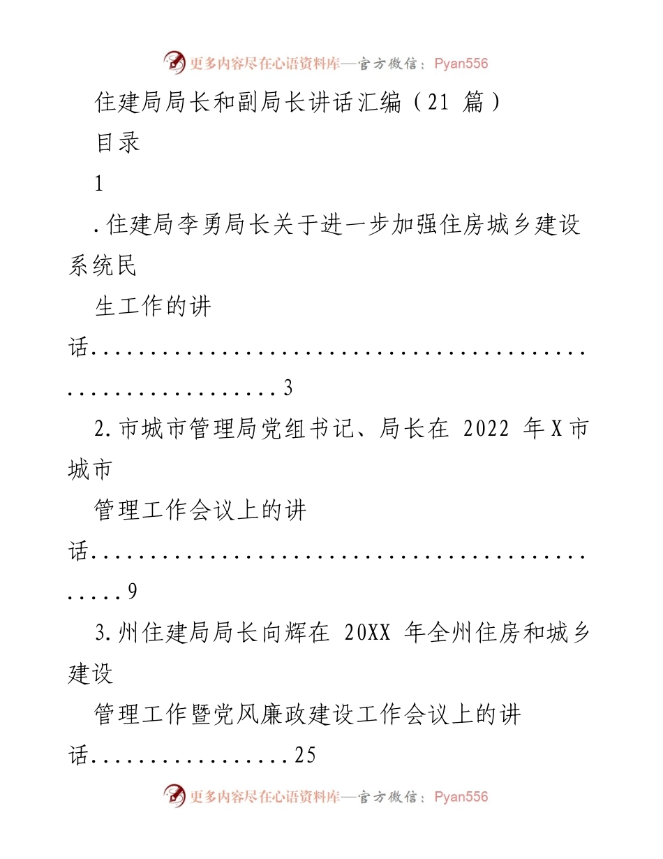 [发言] 住建系统会议 - 住建局领导讲话汇编.docx_第1页