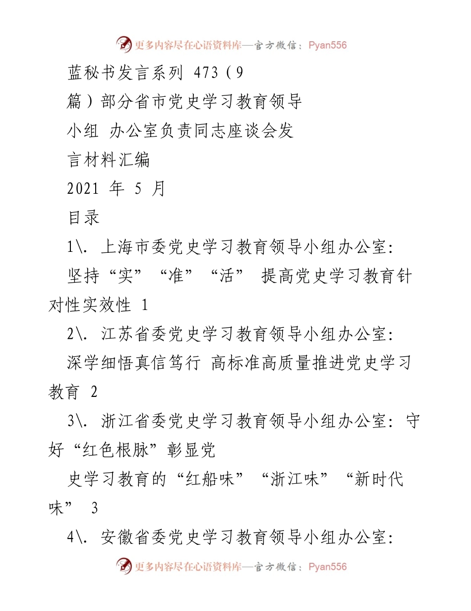 [发言] 党史学习教育座谈会 - 各省市党史学习教育经验分享汇编.docx_第1页
