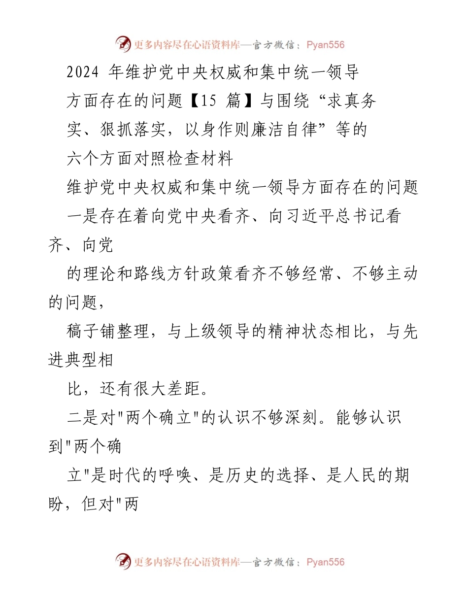 [发言] 党内会议 - 维护党中央权威与集中统一领导的现状与改进建议.docx_第1页