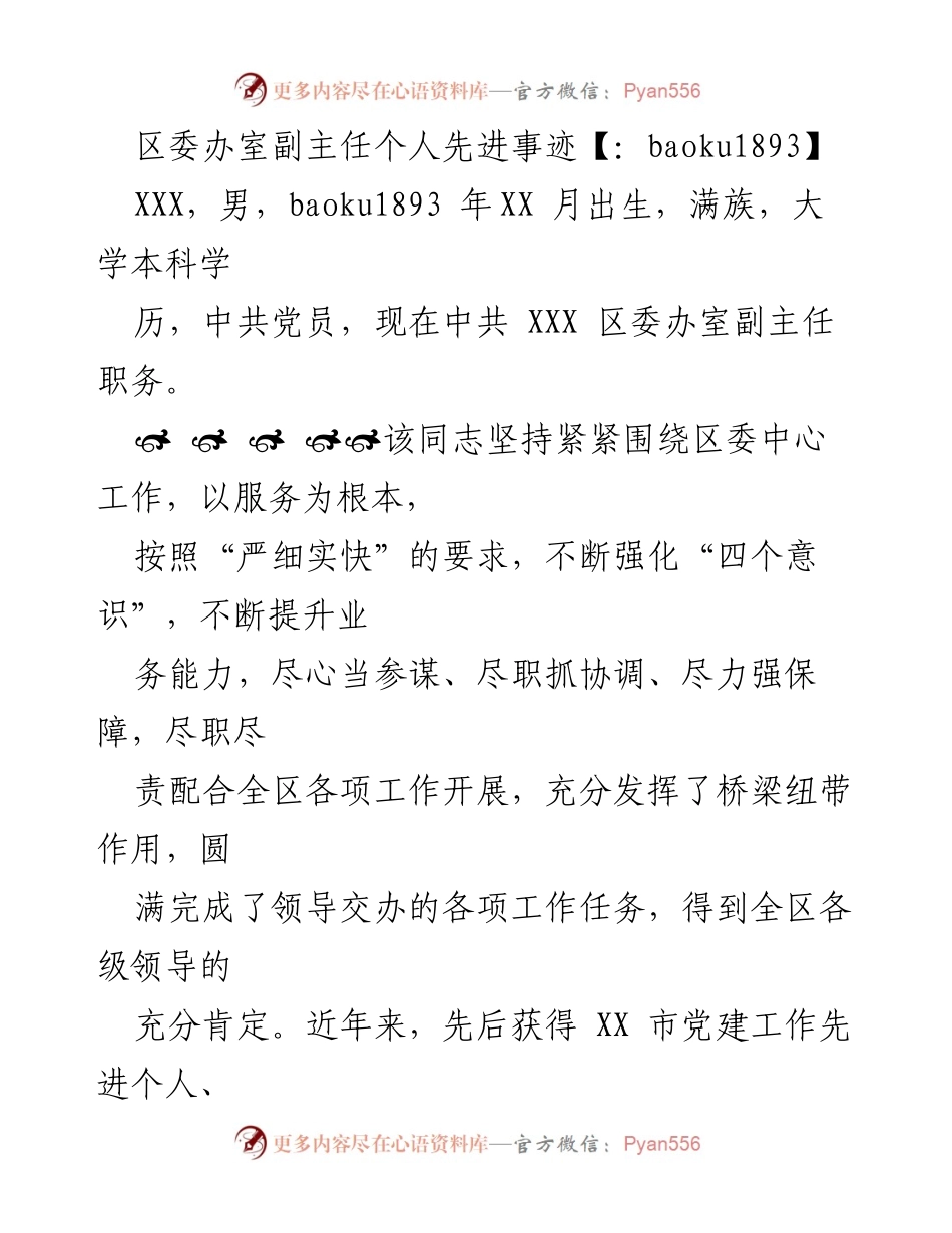 [发言] 先进事迹表彰会 - 区委办室副主任的先进事迹与贡献.docx_第1页