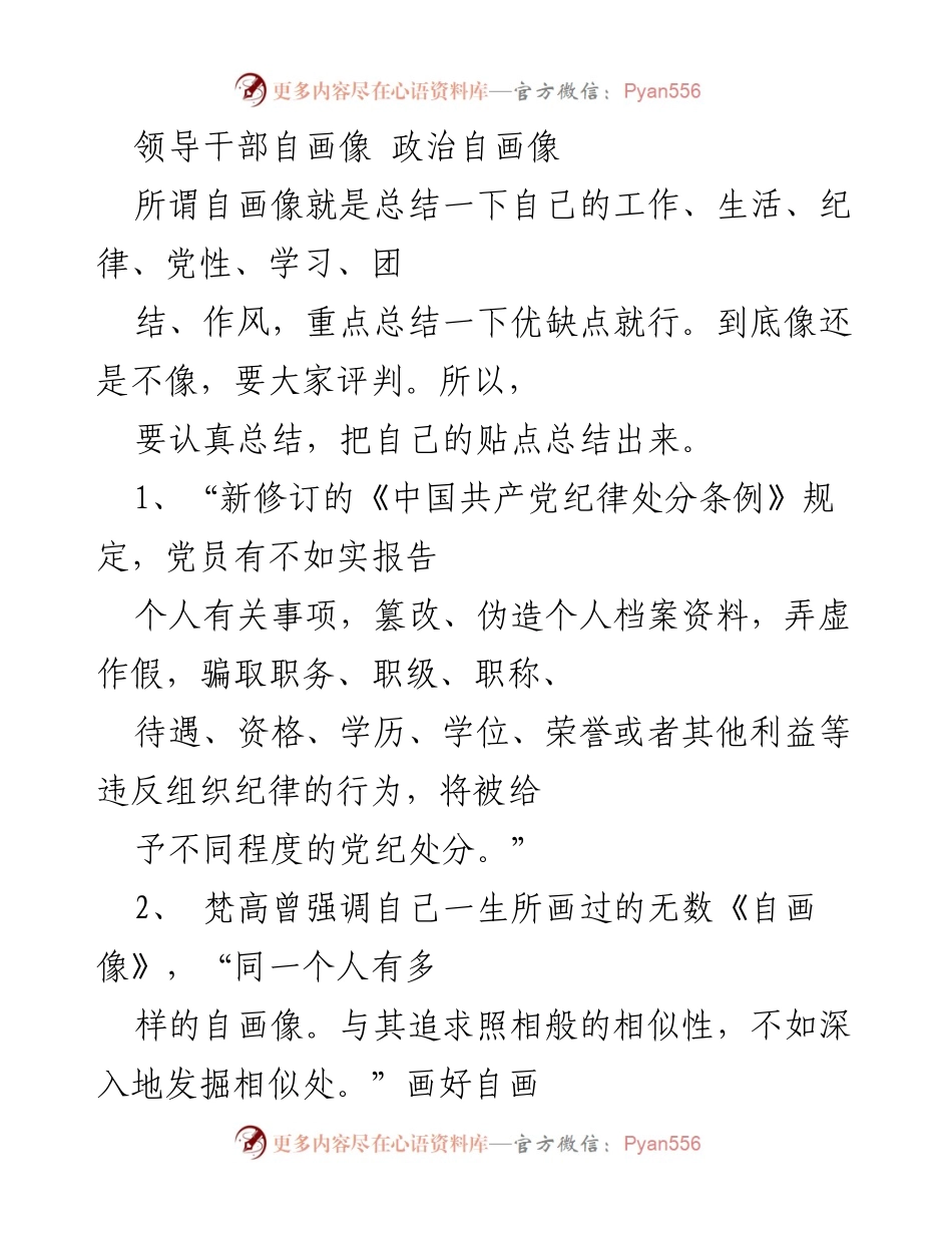 [发言] 党内自我反省 - 领导干部的政治自画像与自我检视.docx_第1页