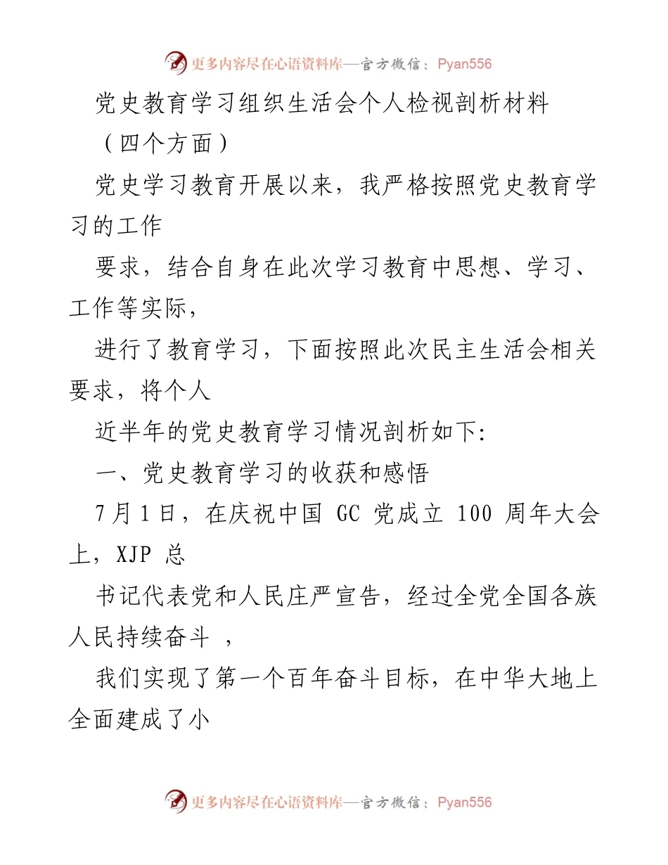 [发言] 党史教育学习组织生活会 - 个人检视与剖析：党史学习的收获与反思.docx_第1页