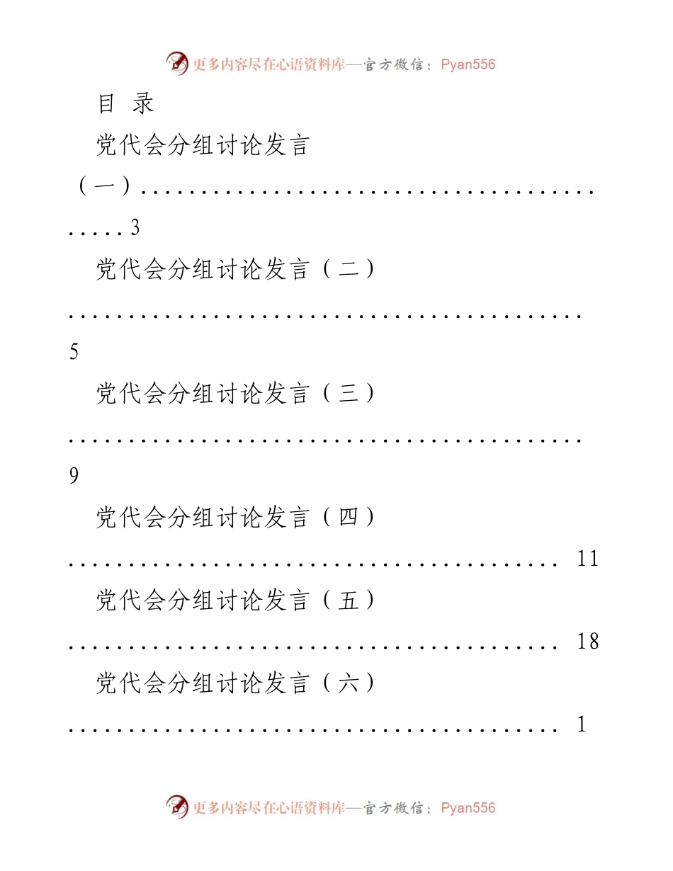 [发言] 党代会分组讨论发言汇总.docx_第1页