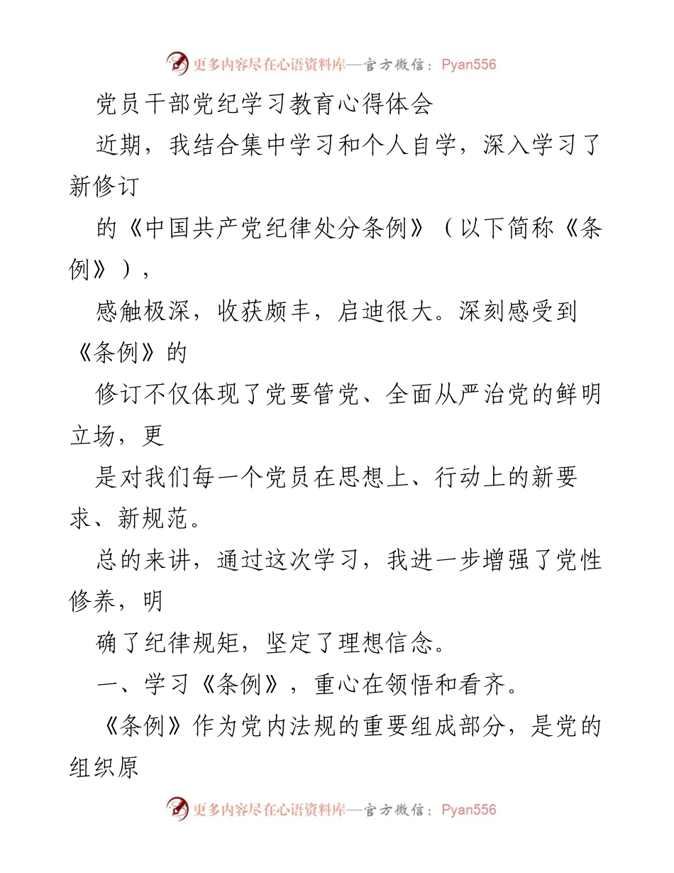 [发言] 党员干部学习会 - 深入学习《中国共产党纪律处分条例》的心得体会.docx_第1页