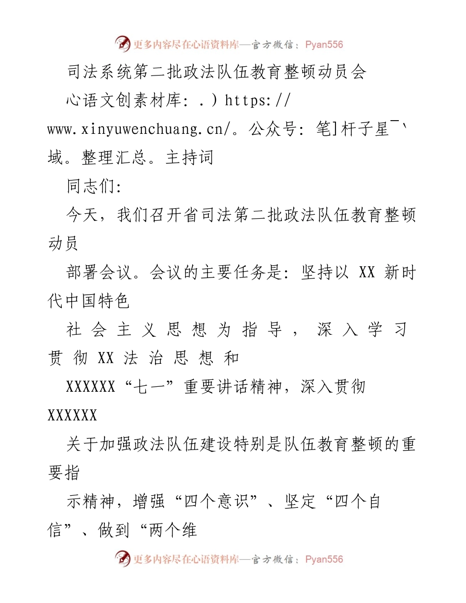 [发言] 会议 - 司法系统第二批政法队伍教育整顿动员会主持词.docx_第1页