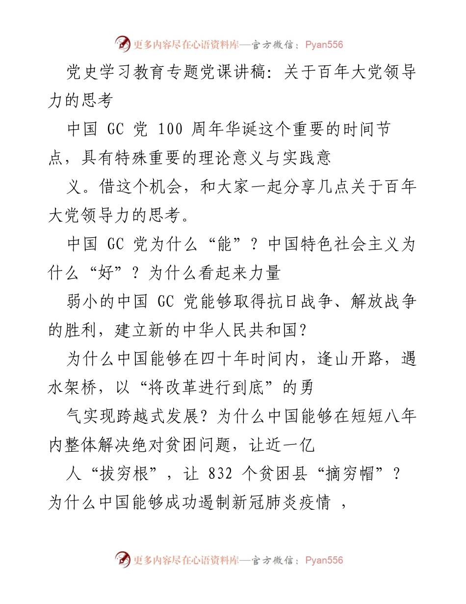 [发言] 党史学习教育专题党课 - 关于百年大党领导力的深刻思考.docx_第1页