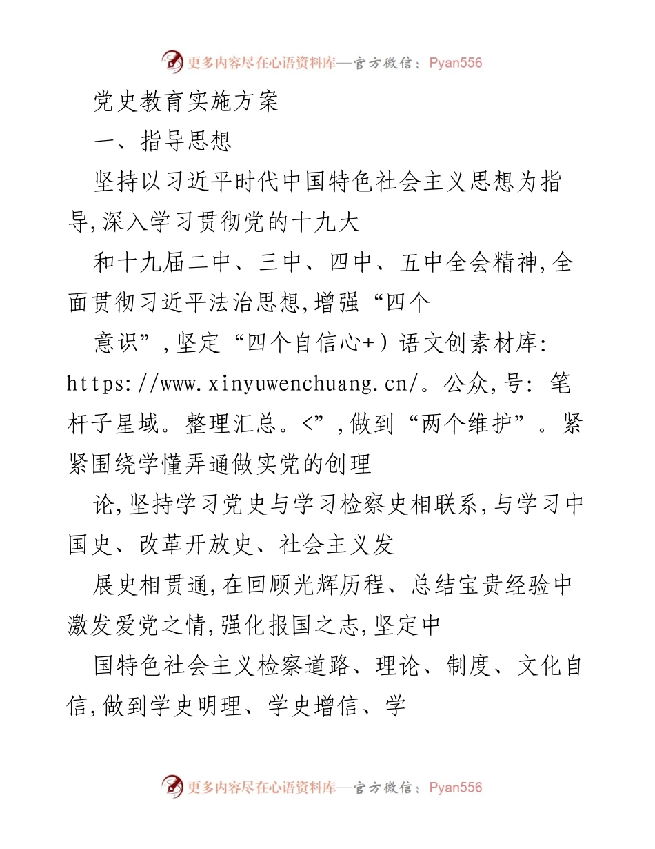 [发言] 党史教育实施方案 - 深入推进党史学习教育，增强历史自觉与信仰力量.docx_第1页