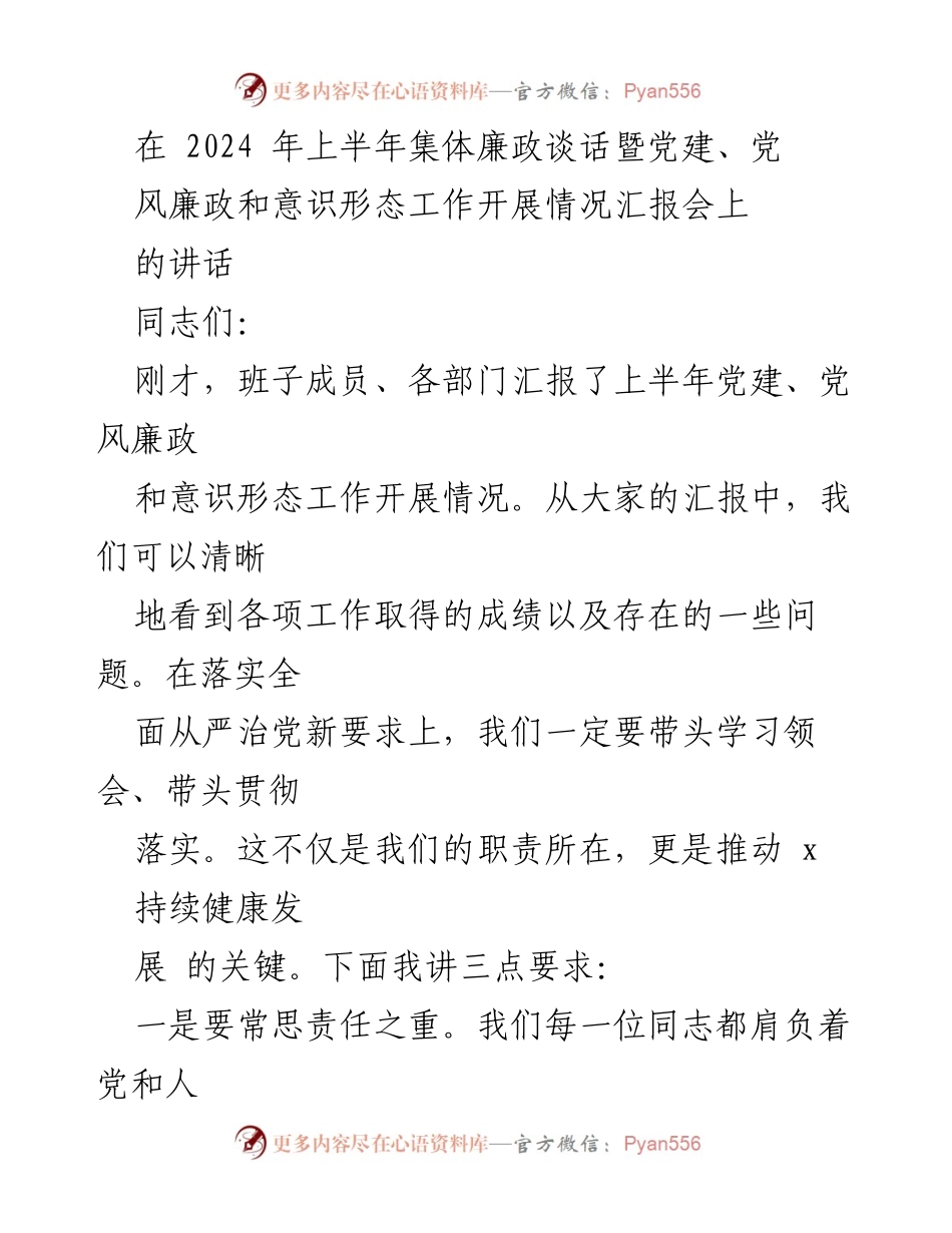 [发言] 会议 - 加强责任担当与廉政建设的讲话.docx_第1页