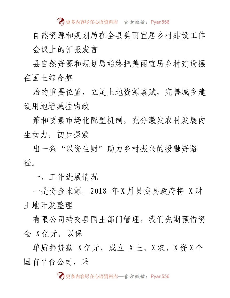[发言] 会议 - 美丽宜居乡村建设工作进展及挑战汇报.docx_第1页