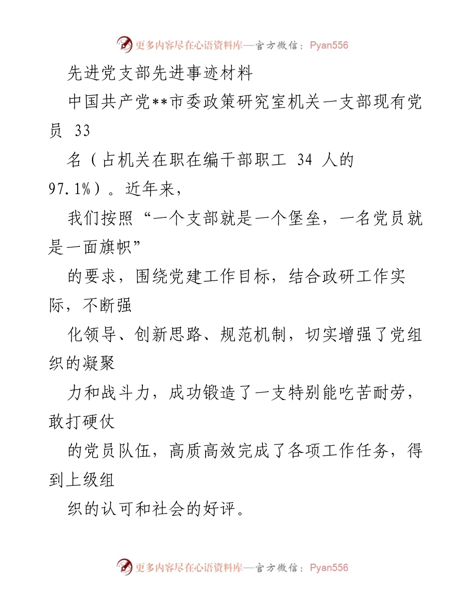 [发言] 先进党支部事迹分享 - 先进党支部的凝聚力与战斗力提升经验.docx_第1页
