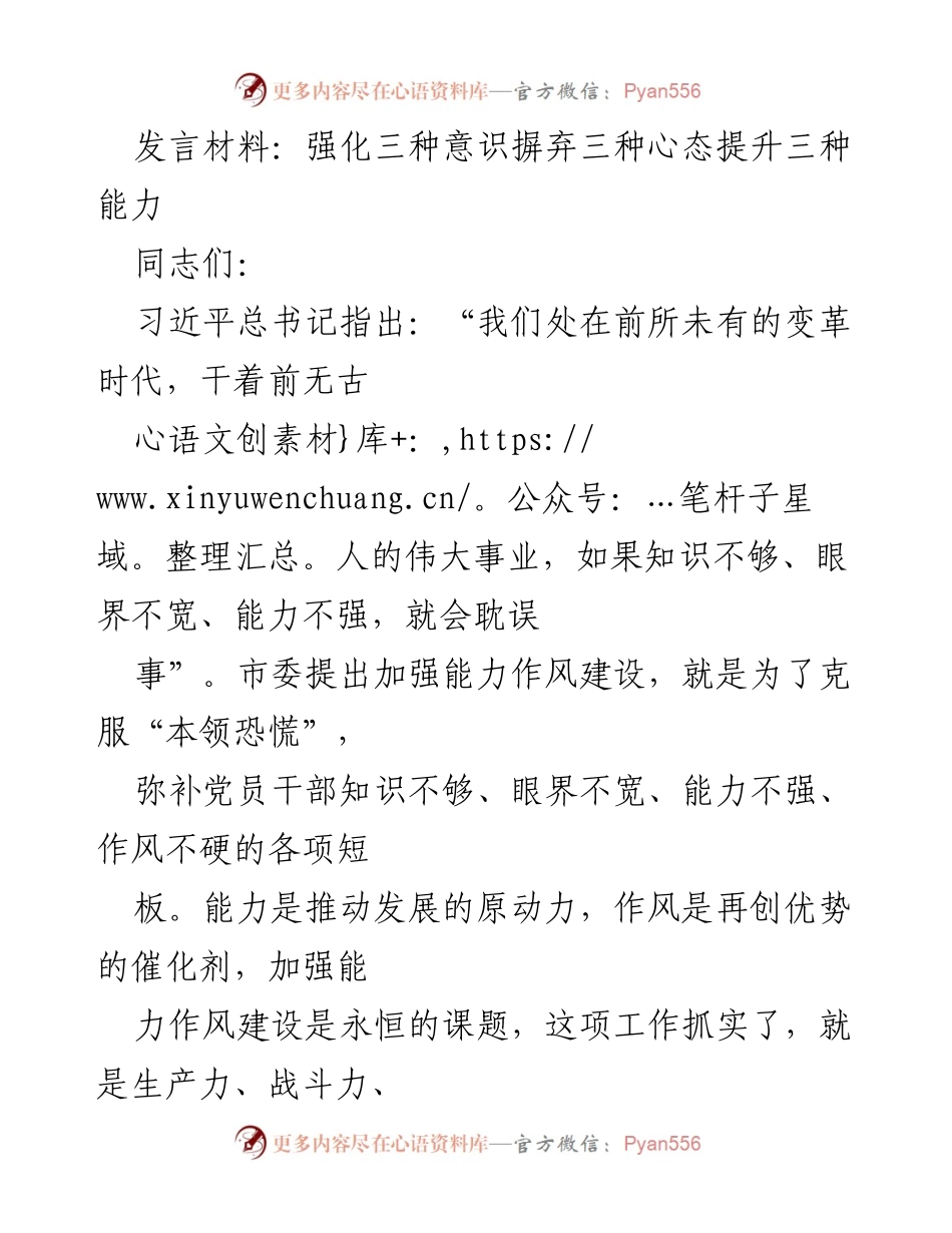 [发言] 党员干部能力作风建设会议 - 强化意识、摒弃心态、提升能力：推动新时代党员干部素质提升.docx_第1页