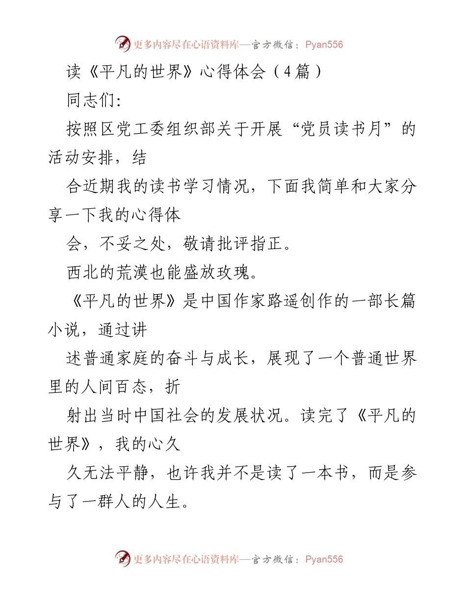 [发言] 党员读书月活动 - 《平凡的世界》读书心得分享.docx_第1页