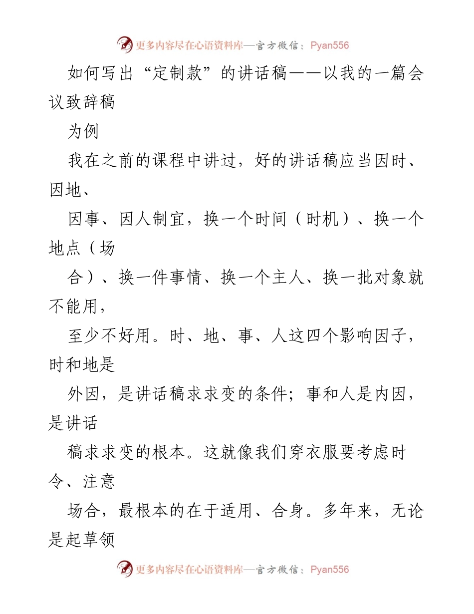[发言] 会议致辞 - 定制化讲话稿的撰写技巧与实例分析.docx_第1页
