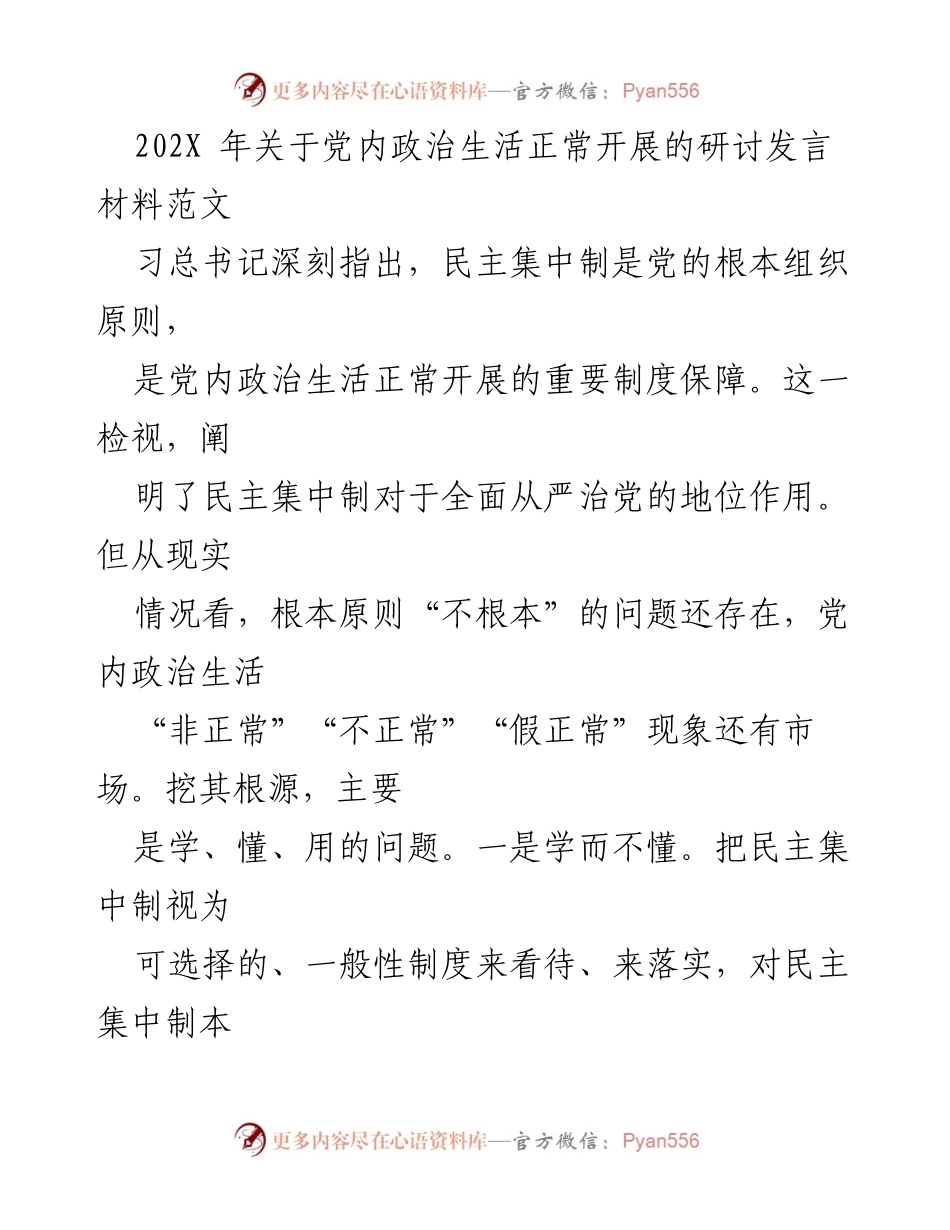 [发言] 党内政治生活研讨会 - 深入理解与落实民主集中制的重要性.docx_第1页