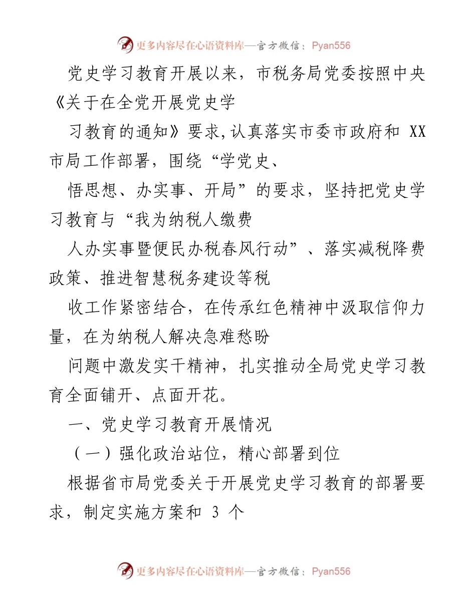 [发言] 党史学习教育推进会 - 市税务局党史学习教育工作总结与实践探索.docx_第1页