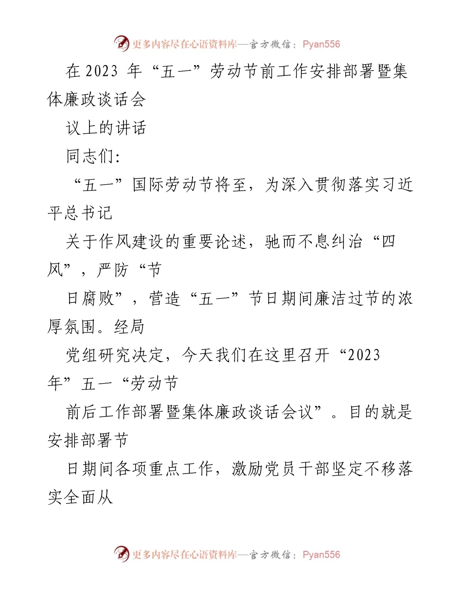 [发言] 会议 - 加强廉洁自律 确保“五一”节日风清气正.docx_第1页