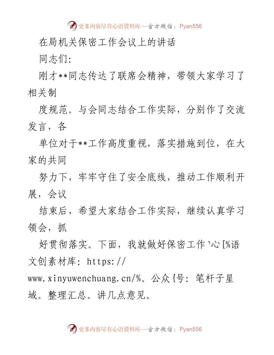 [发言] 保密工作会议 - 加强保密意识，落实工作责任.docx_第1页
