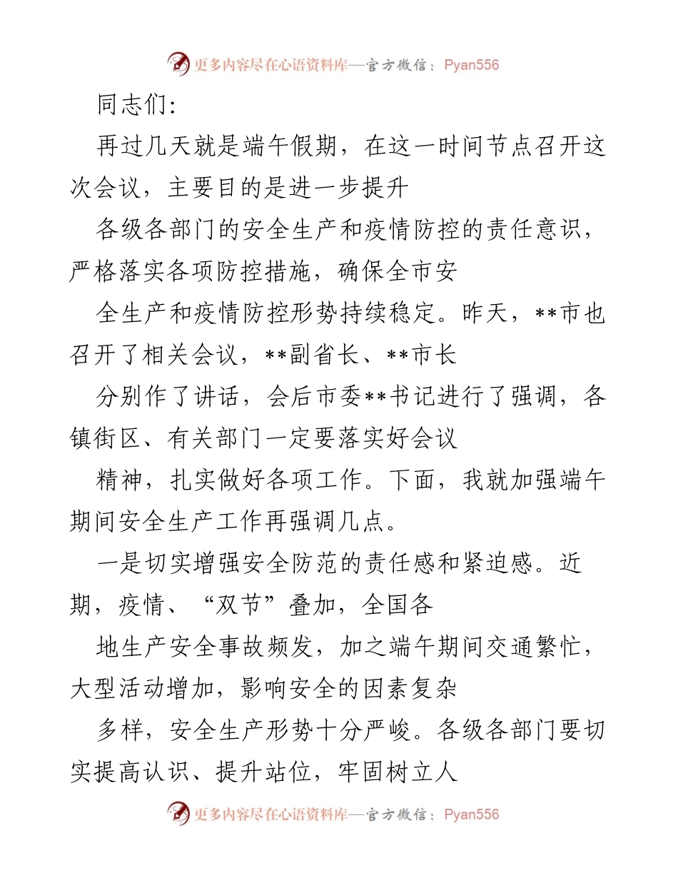 [发言] 会议 - 加强端午期间安全生产与疫情防控工作会议强调.docx_第1页