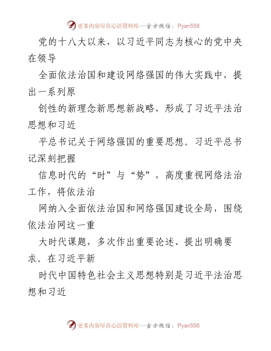 [发言] 会议 - 深入学习习近平总书记关于网络法治的重要论述.docx_第1页
