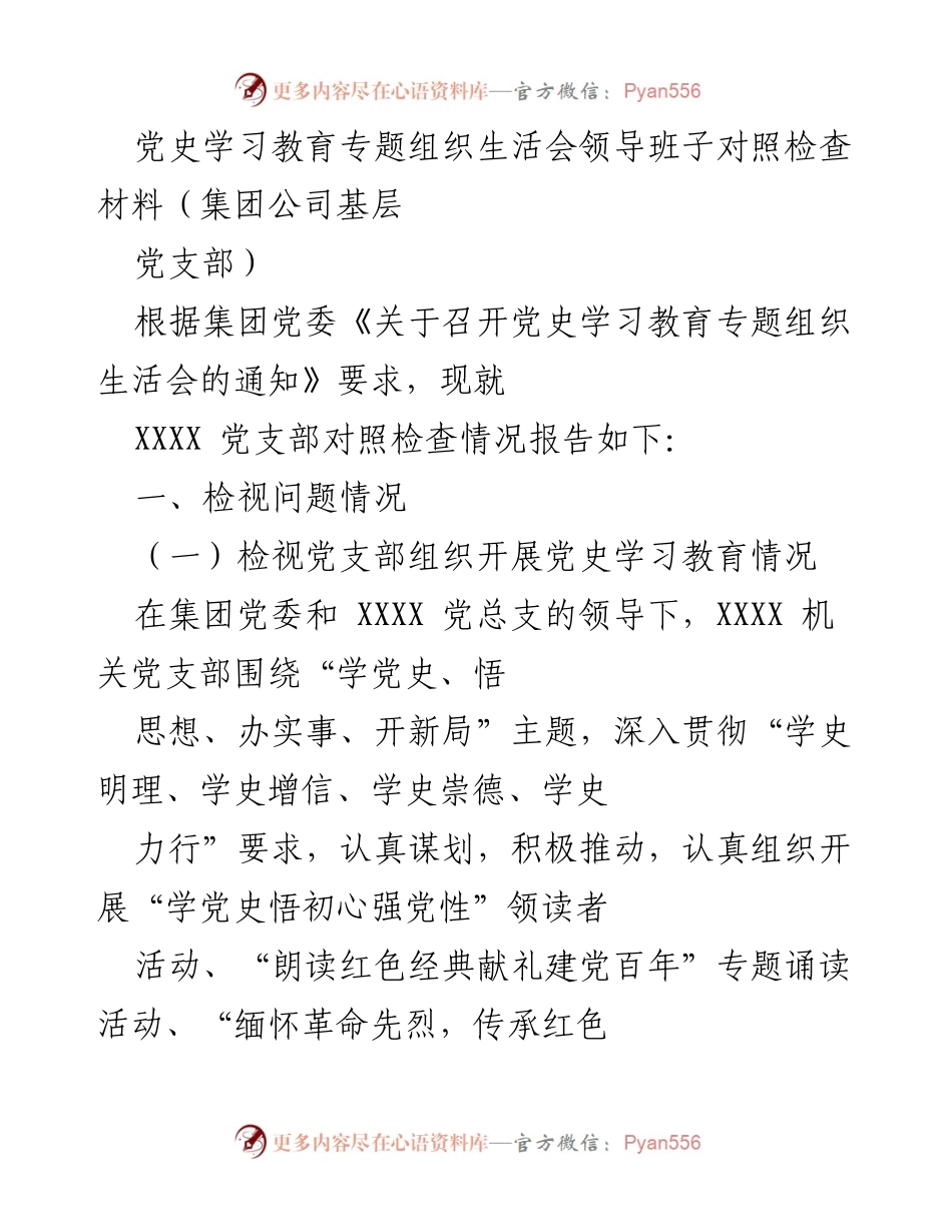 [发言] 党史学习教育专题组织生活会 - 党支部对照检查情况报告.docx_第1页