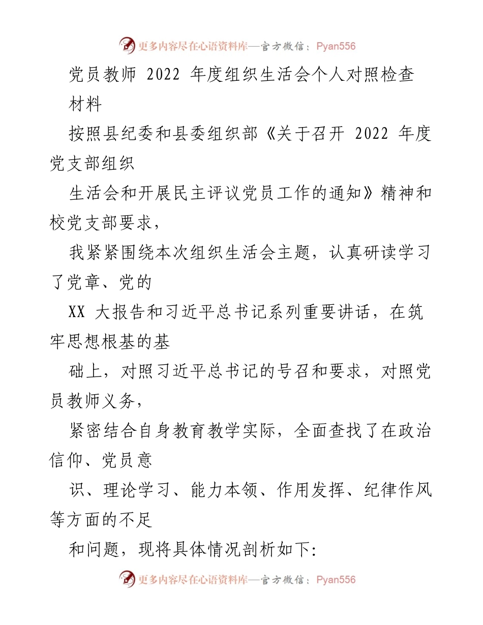 [发言] 党员教师年度组织生活会 - 2022年度组织生活会个人对照检查报告.docx_第1页
