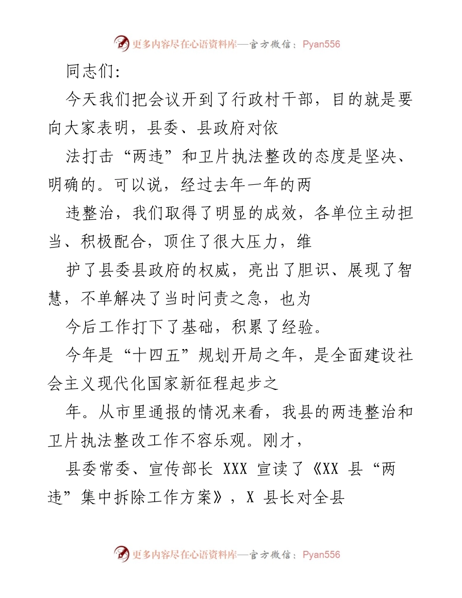 [发言] 会议 - 坚决打击“两违”工作动员与目标明确.docx_第1页
