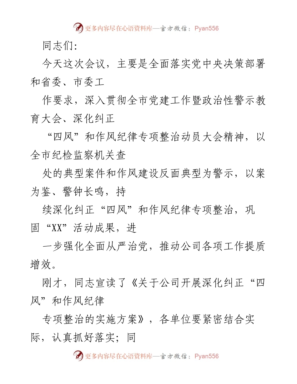 [发言] 会议 - 深化“四风”整治，推动全面从严治党.docx_第1页