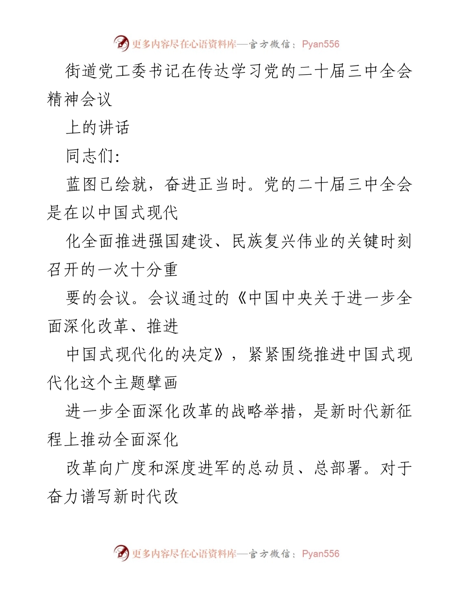 [发言] 会议 - 学习贯彻党的二十届三中全会精神的重要性与实践路径.docx_第1页