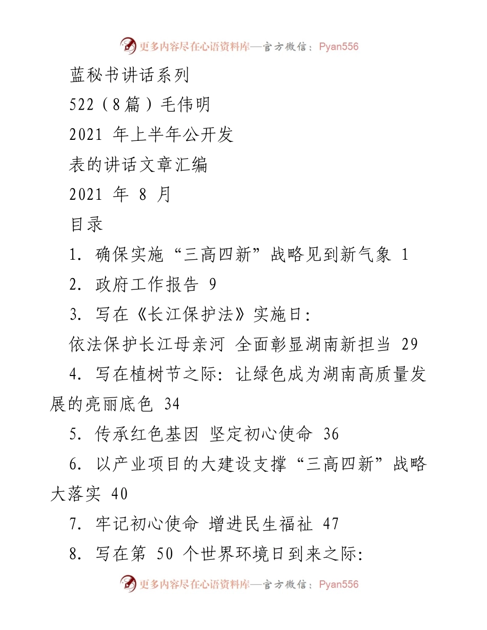 [发言] 会议 - 确保实施“三高四新”战略，推动湖南高质量发展新气象.docx_第1页