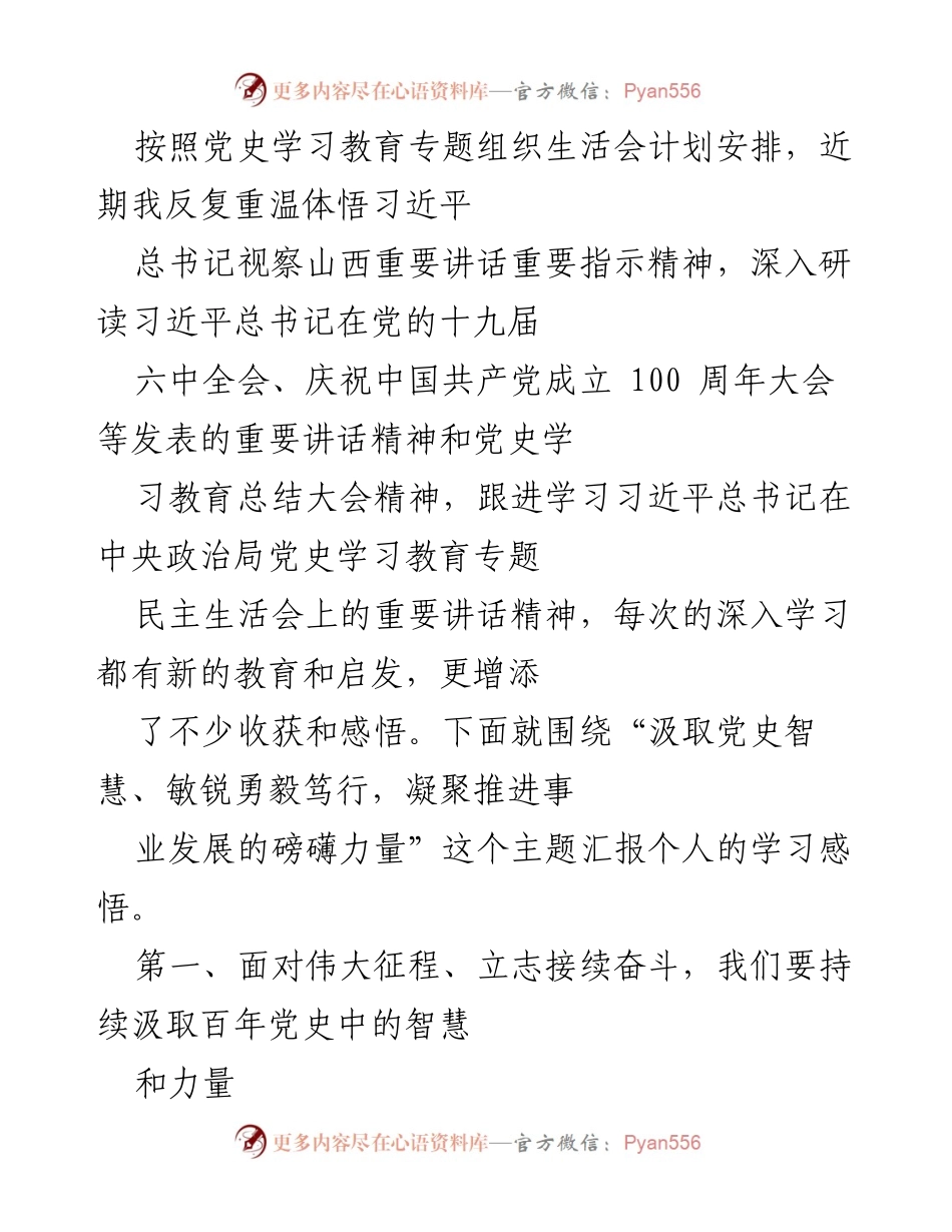 [发言] 党史学习教育专题组织生活会 - 汲取党史智慧，凝聚事业发展的力量.docx_第1页