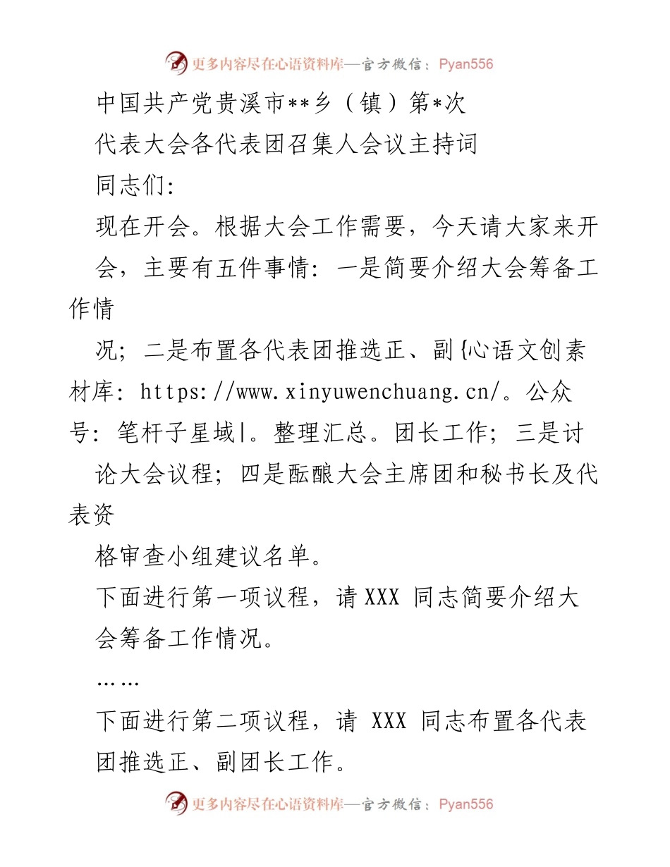 [发言] 党代会筹备会议 - 党代会代表团召集人会议主持词.docx_第1页