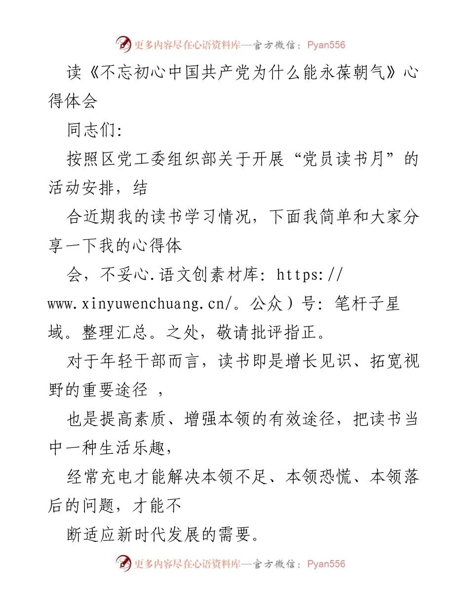 [发言] 党员读书月活动 - 《不忘初心中国共产党为什么能永葆朝气》心得体会分享.docx_第1页