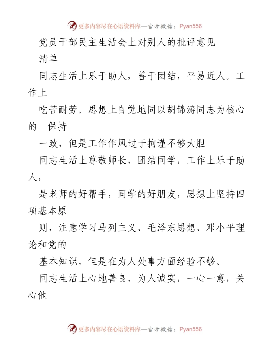 [发言] 党员干部民主生活会 - 党员干部批评与自我批评总结.docx_第1页