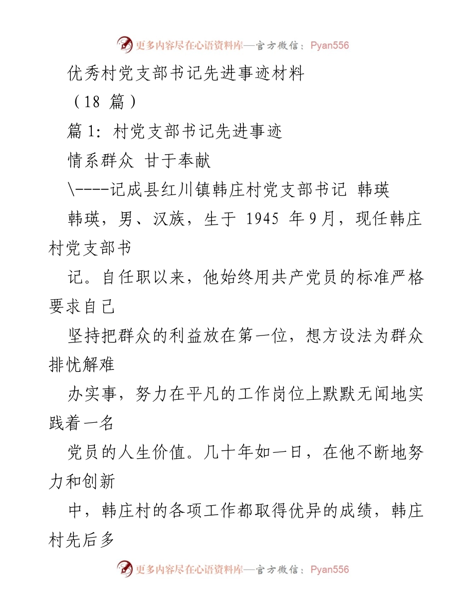 [发言] 先进事迹分享 - 村党支部书记韩瑛的奉献与创新之路.docx_第1页
