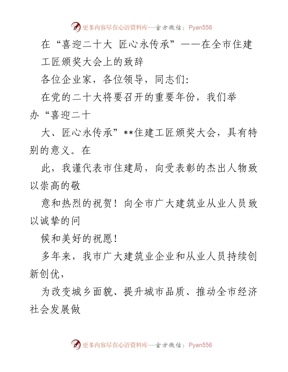 [发言] 住建工匠颁奖大会 - “匠心永传承”致辞：建筑的意义与责任.docx_第1页