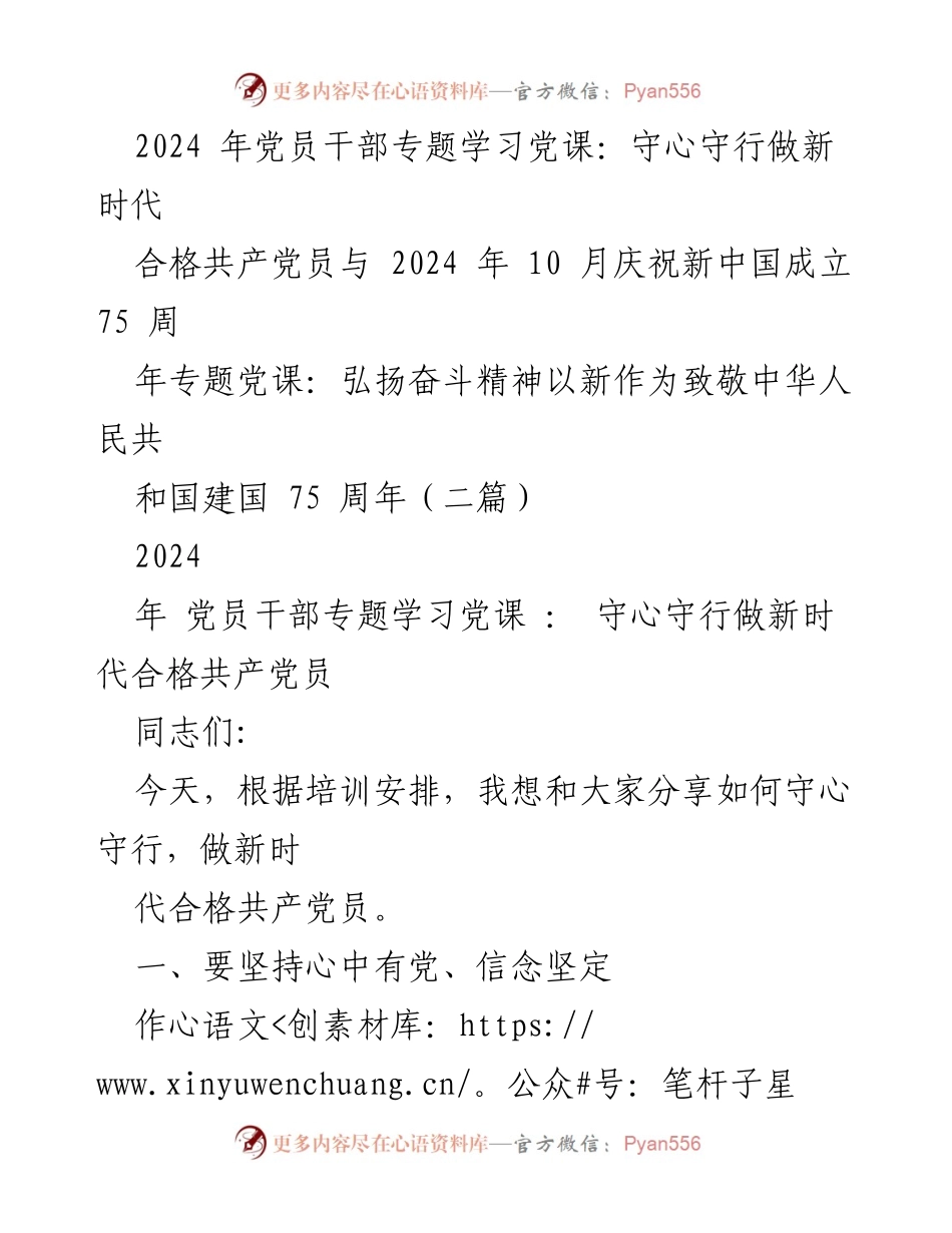[发言] 党员干部专题学习党课 - 守心守行，做新时代合格共产党员_2.docx_第1页