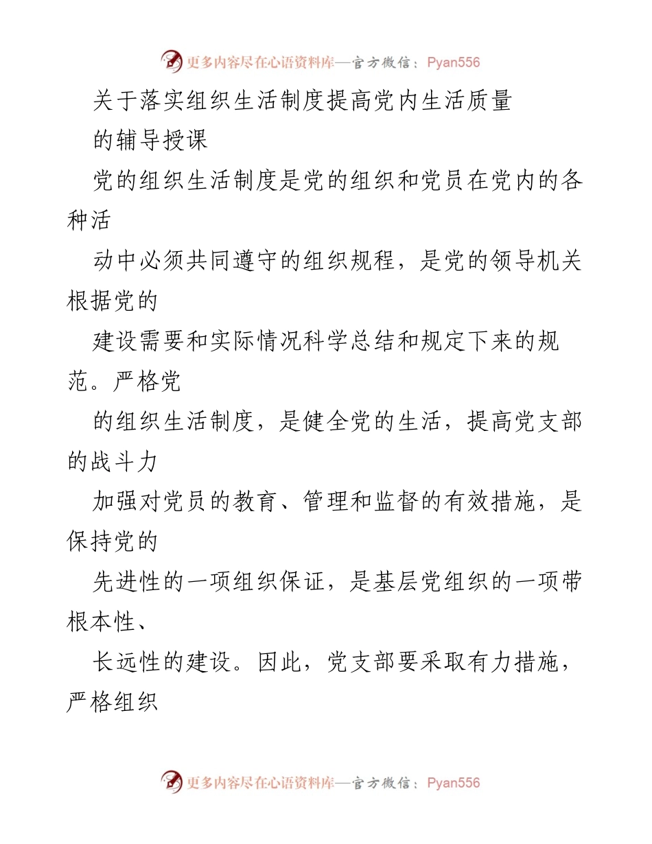 [发言] 党内组织生活交流会 - 提高党内生活质量的组织生活制度落实探讨.docx_第1页