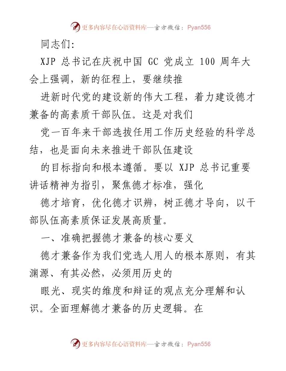 [发言] 党内学习会议 - 强化德才兼备，建设高素质干部队伍.docx_第1页