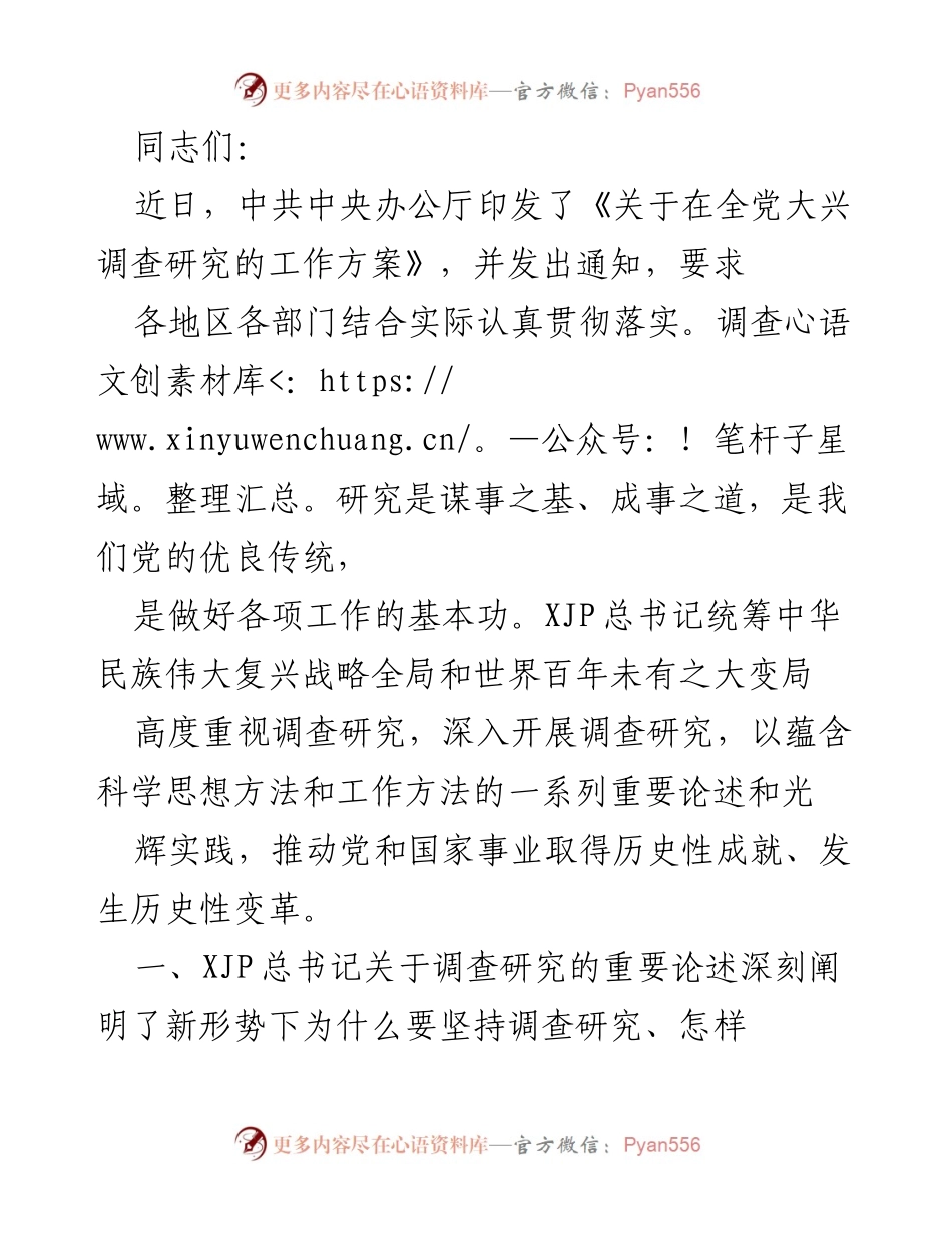 [发言] 党内会议 - 深入开展调查研究的重要性与方法论.docx_第1页